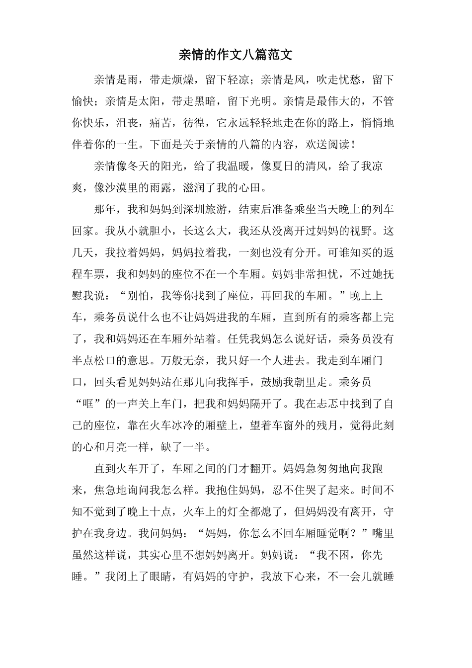 亲情的作文八篇范文_第1页