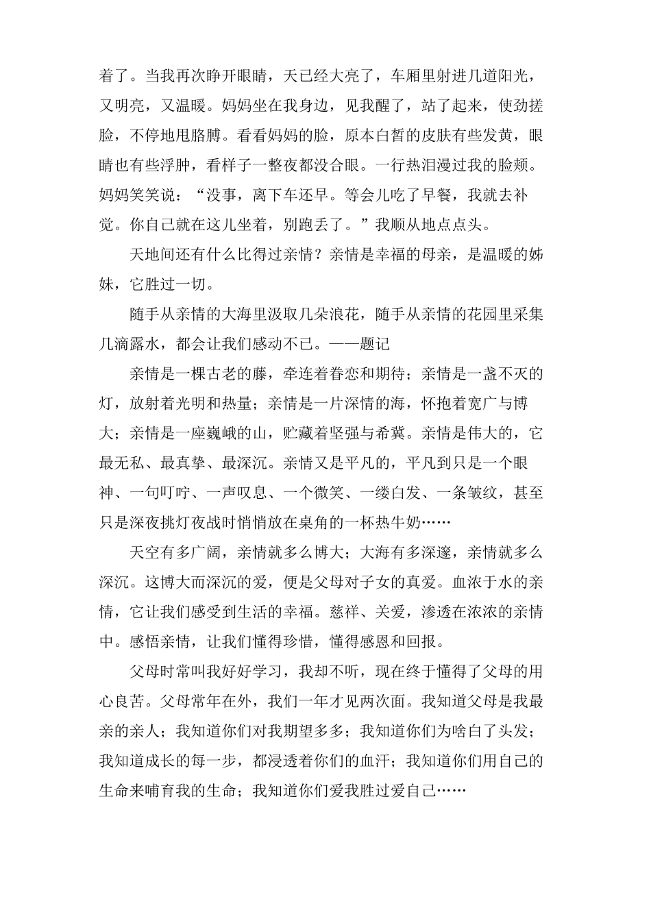 亲情的作文八篇范文_第2页