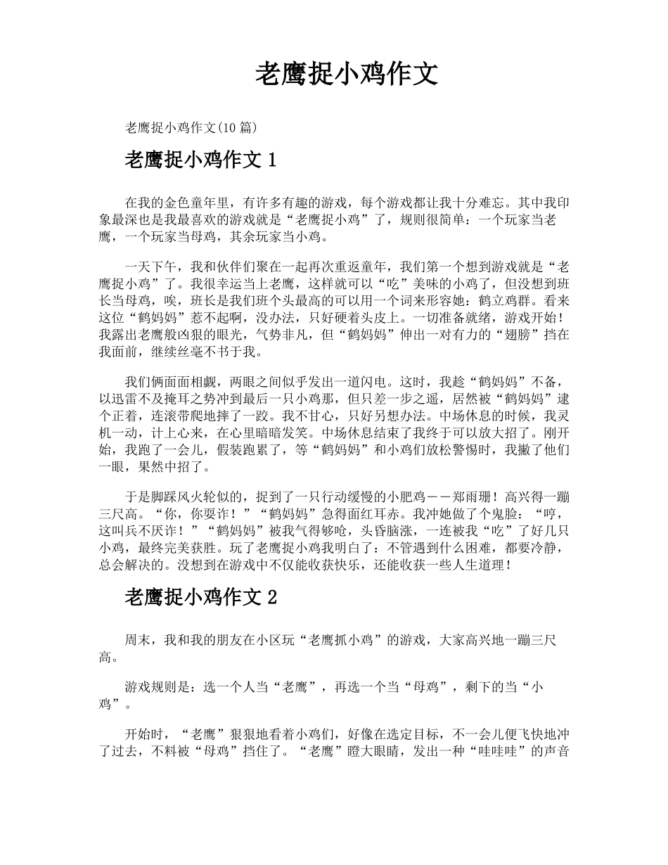 老鹰捉小鸡作文_第1页