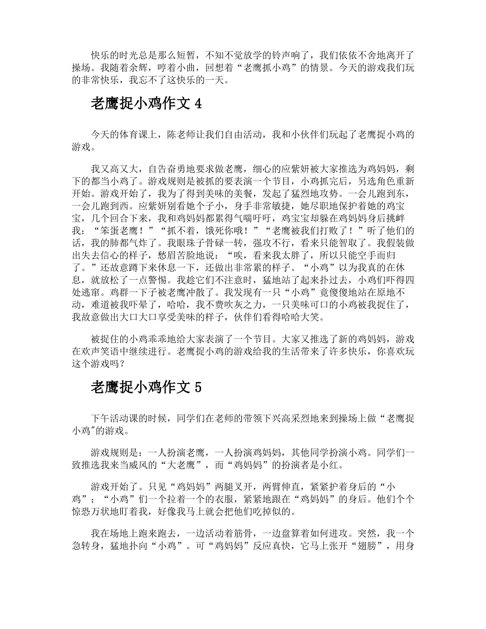 老鹰捉小鸡作文_第3页