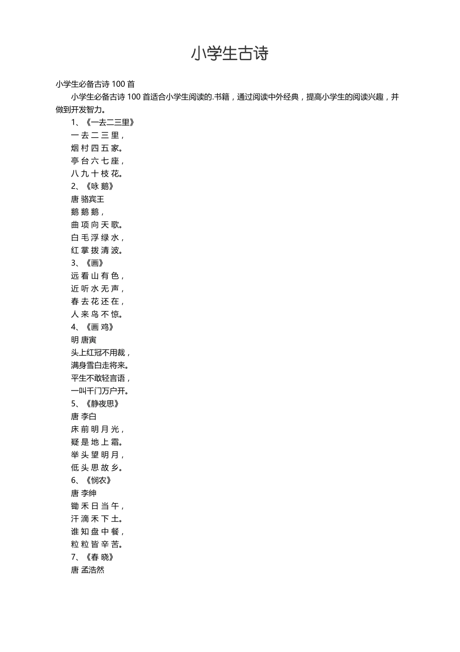 小学生必备古诗100首_第1页