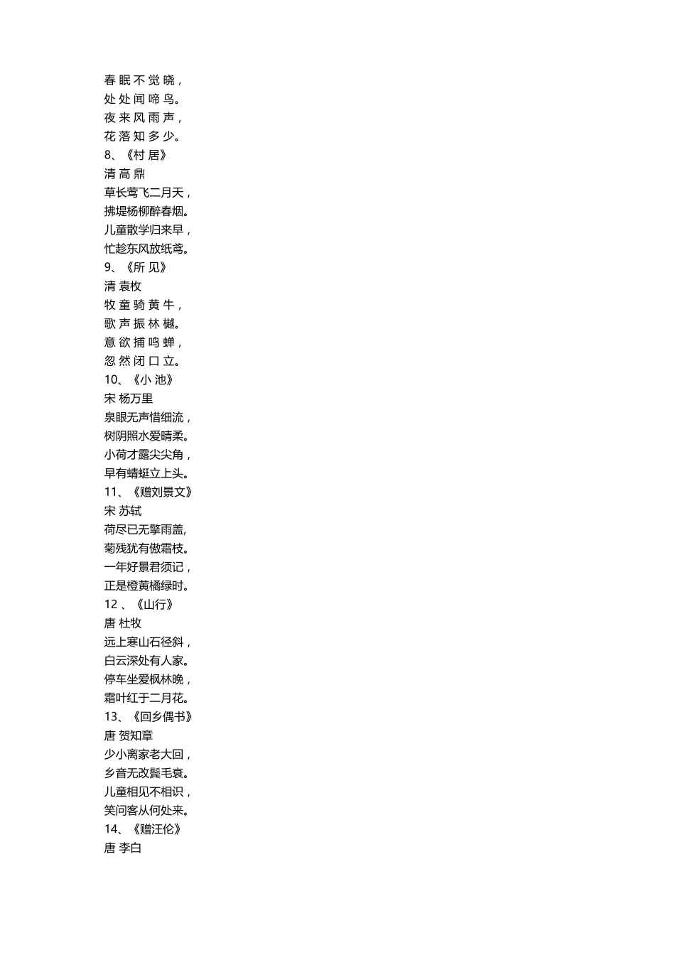 小学生必备古诗100首_第2页