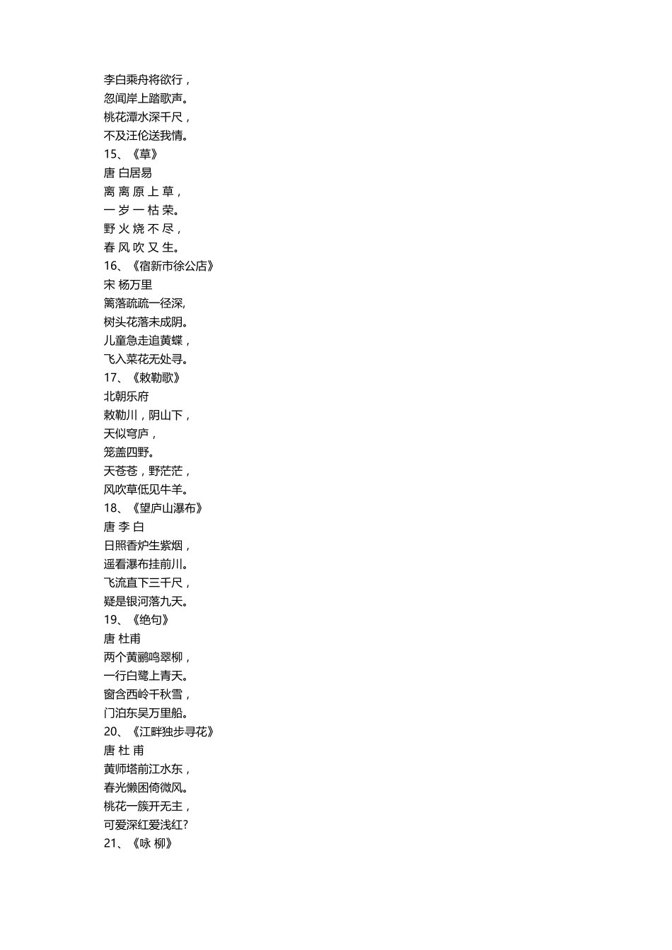 小学生必备古诗100首_第3页