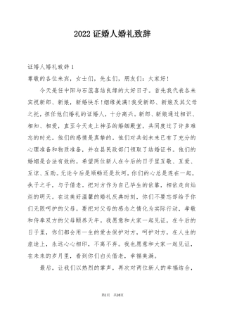 2022证婚人婚礼致辞