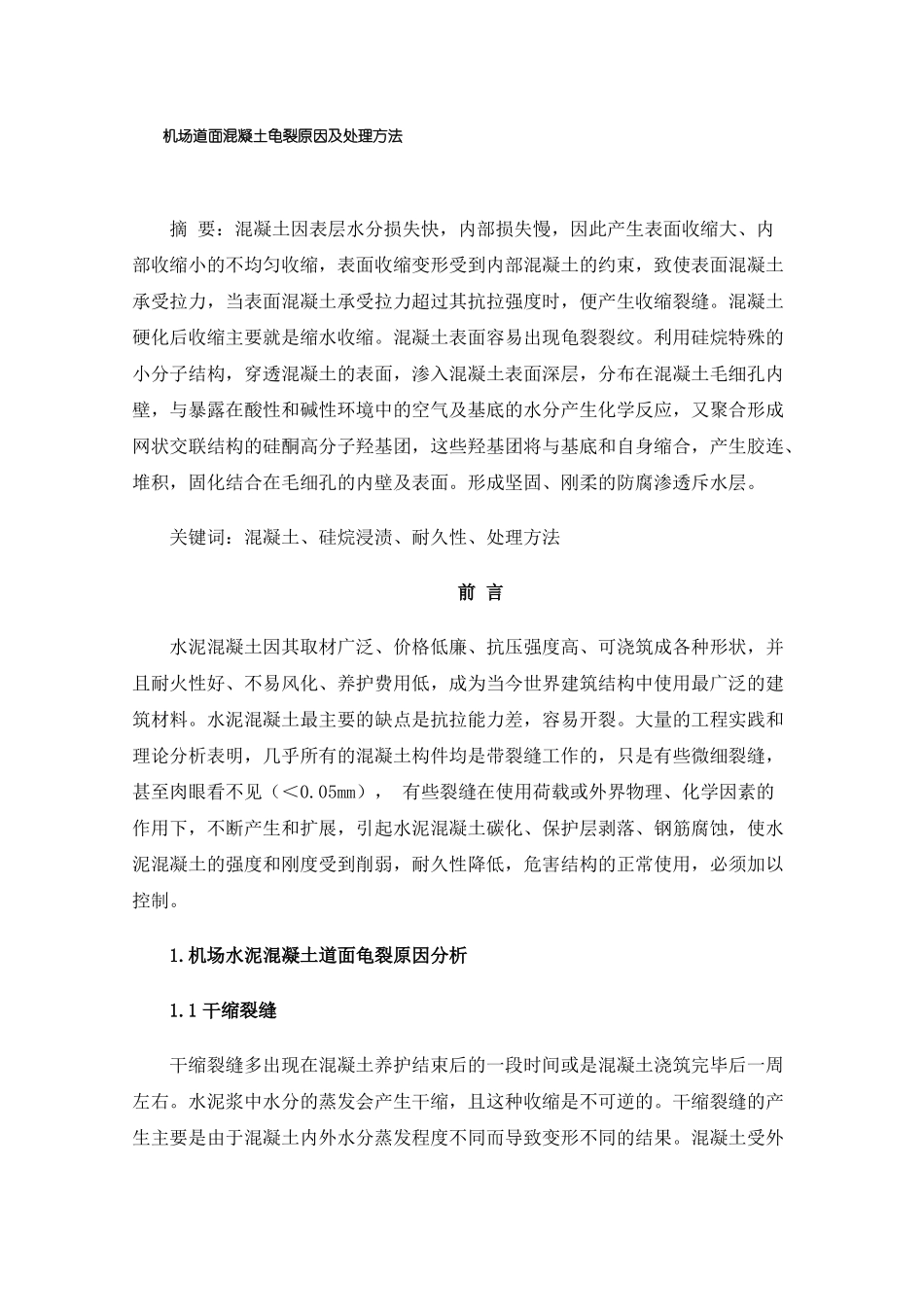 机场道面混凝土龟裂原因及处理方法_第1页