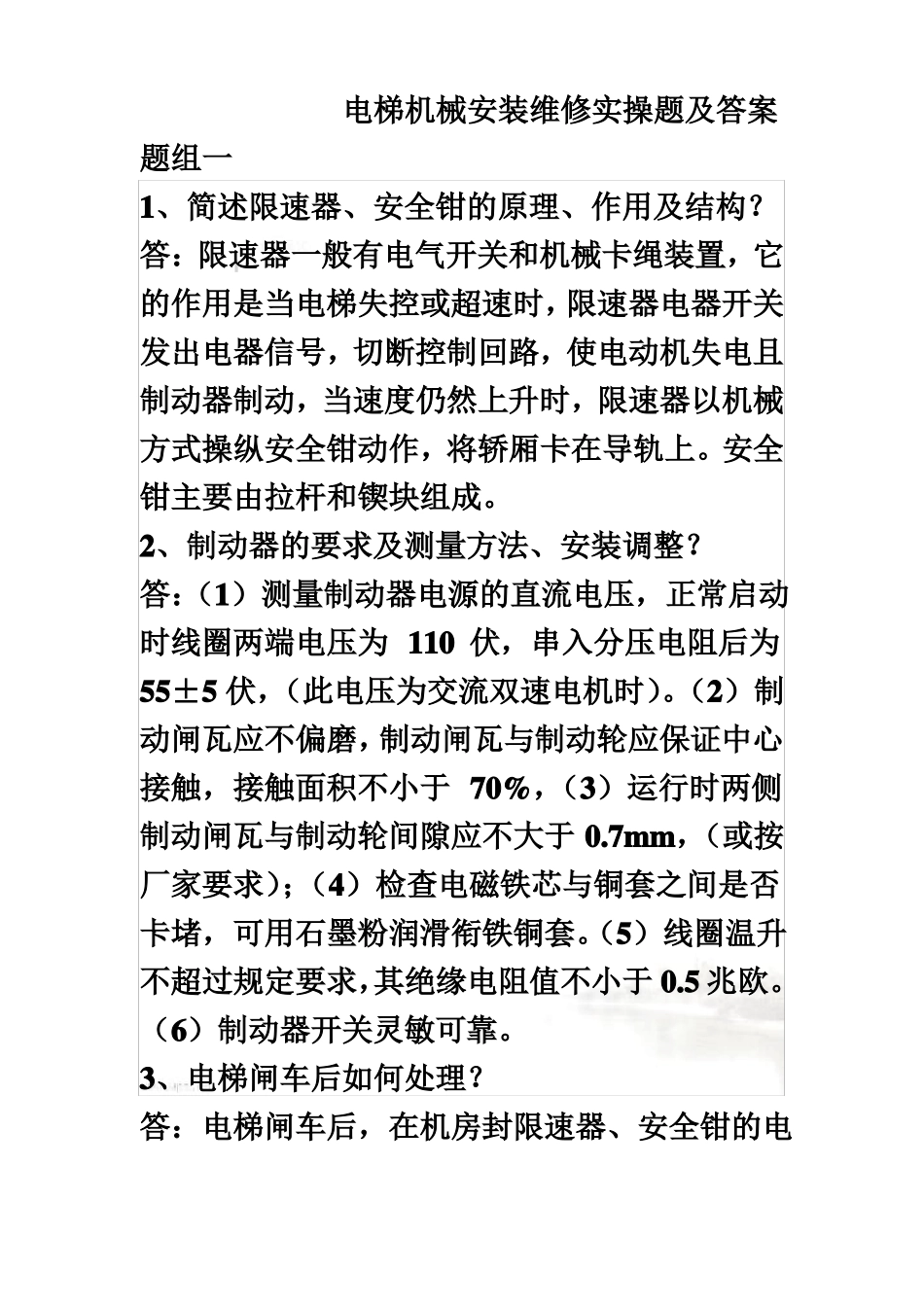电梯机械安装维修实操题及答案_第3页