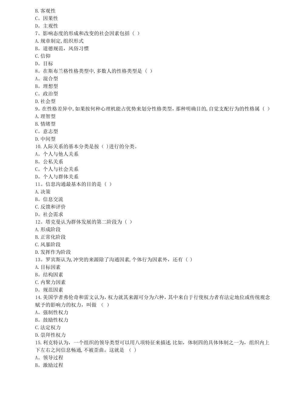 组织行为学复习考试专用试题_第2页