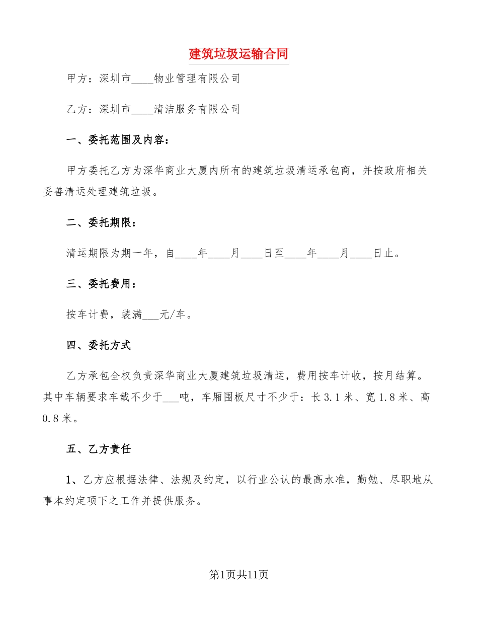建筑垃圾运输合同4篇_第1页