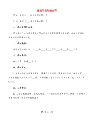 建筑垃圾运输合同4篇