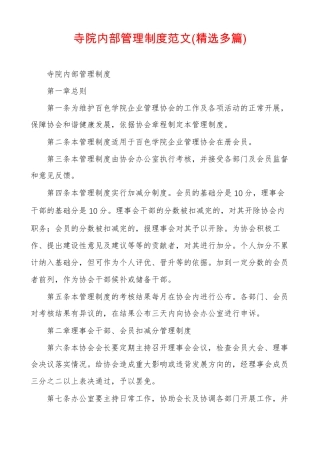 寺院内部管理制度范文精选多篇