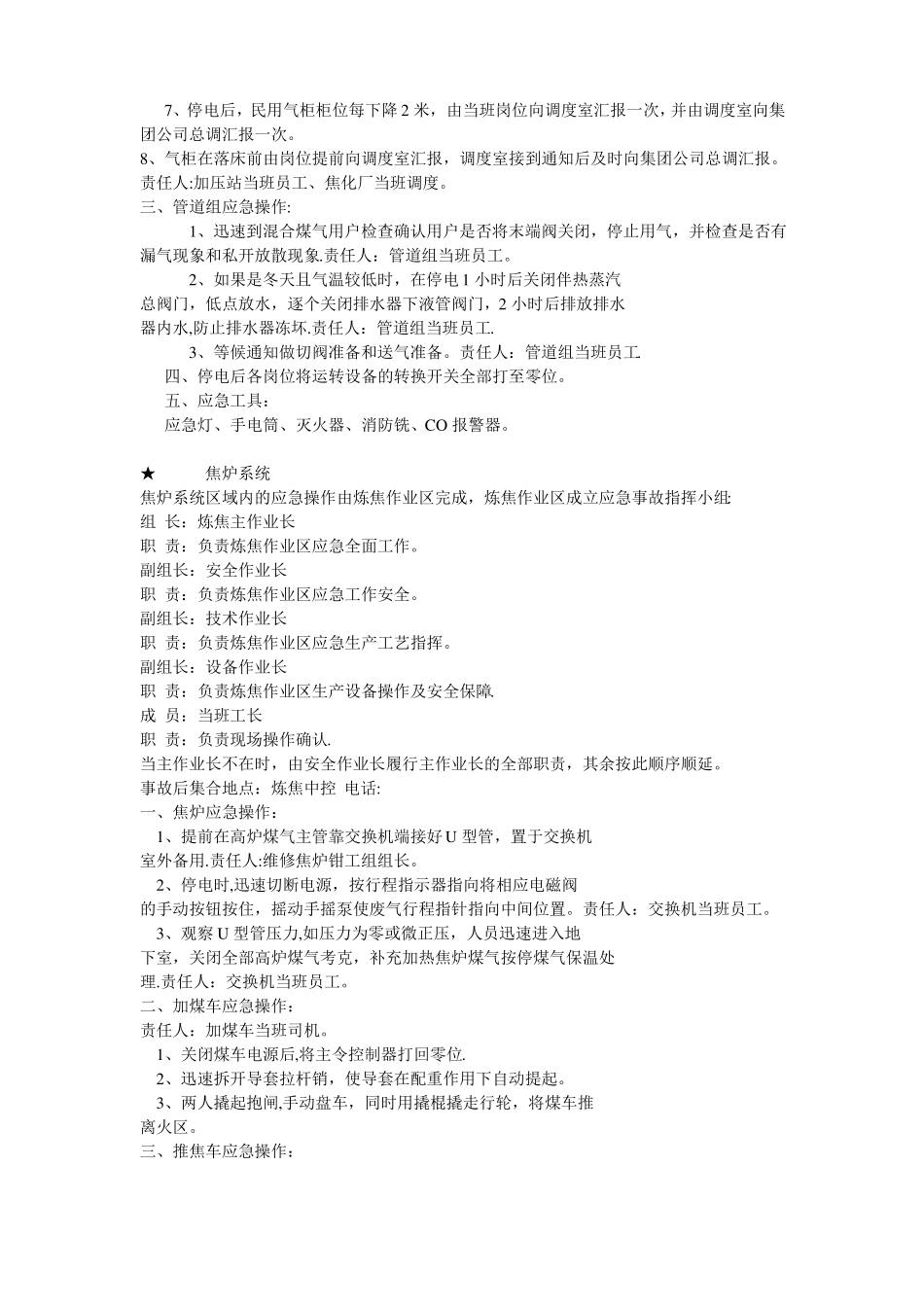 焦化厂事故停电应急预案_第3页