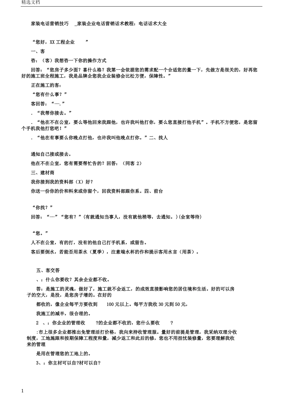家装电话营销技巧家装公司电话营销话术教程电话话术大全_第1页