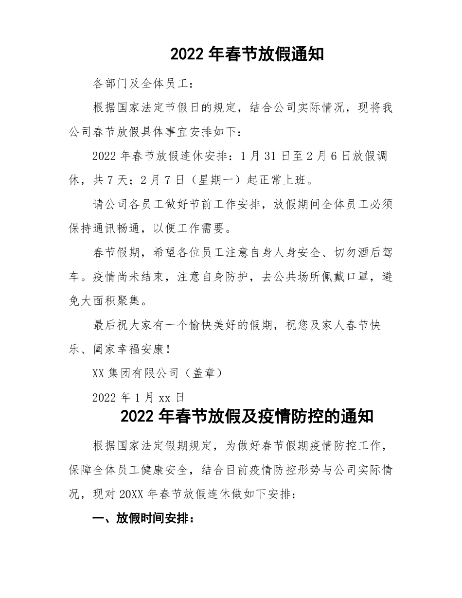 企业2022年春节放假通样本_第1页