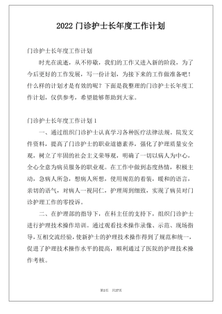 2022门诊护士长年工作计划