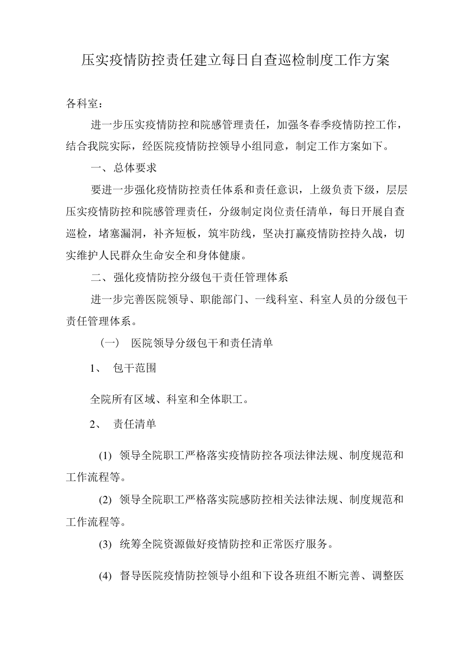 医院压实疫情防控责任建立每日自查巡检制度工作方案_第1页