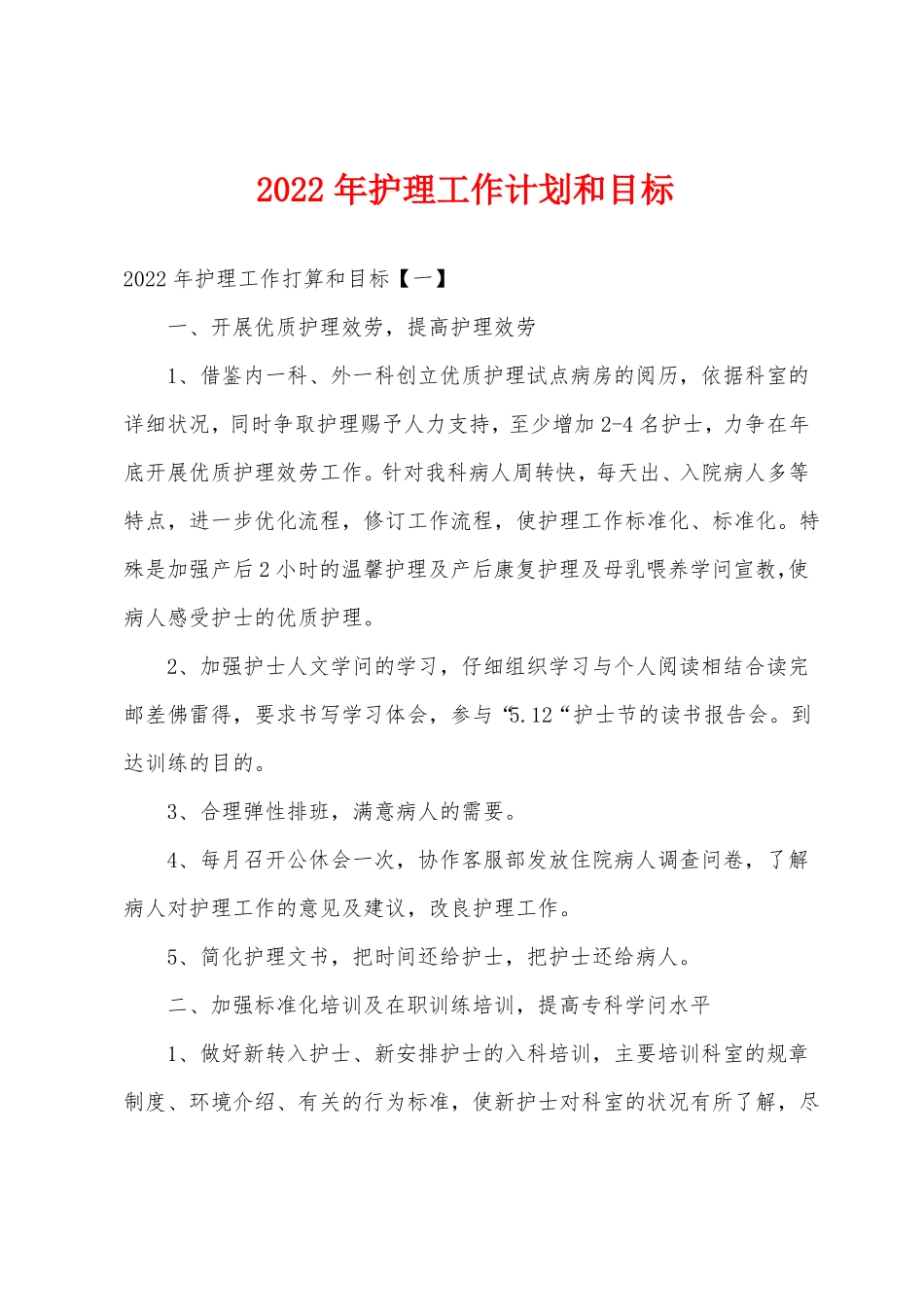 2022年护理工作计划和目标_第1页