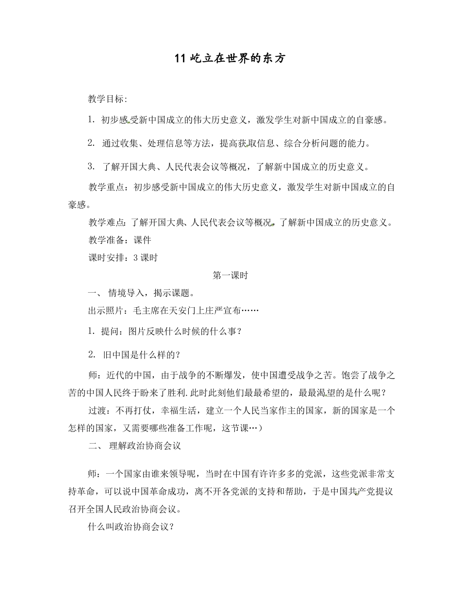 最新部编版五年级下册道德与法治下册屹立在世界的东方教学设计_第1页