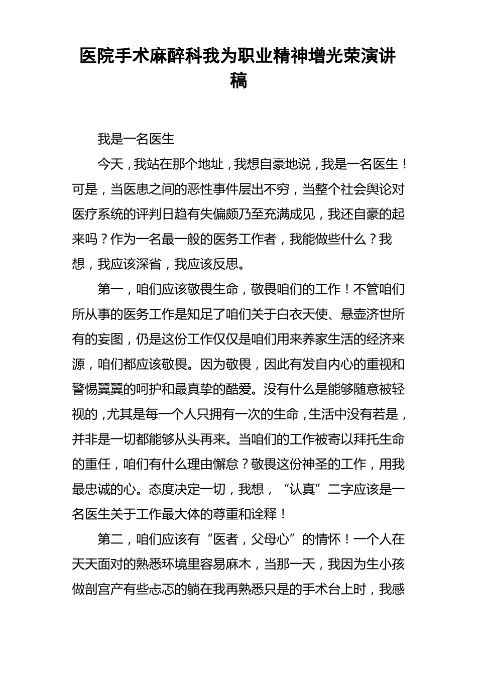 医院手术麻醉科我为职业精神增光荣演讲稿_第1页