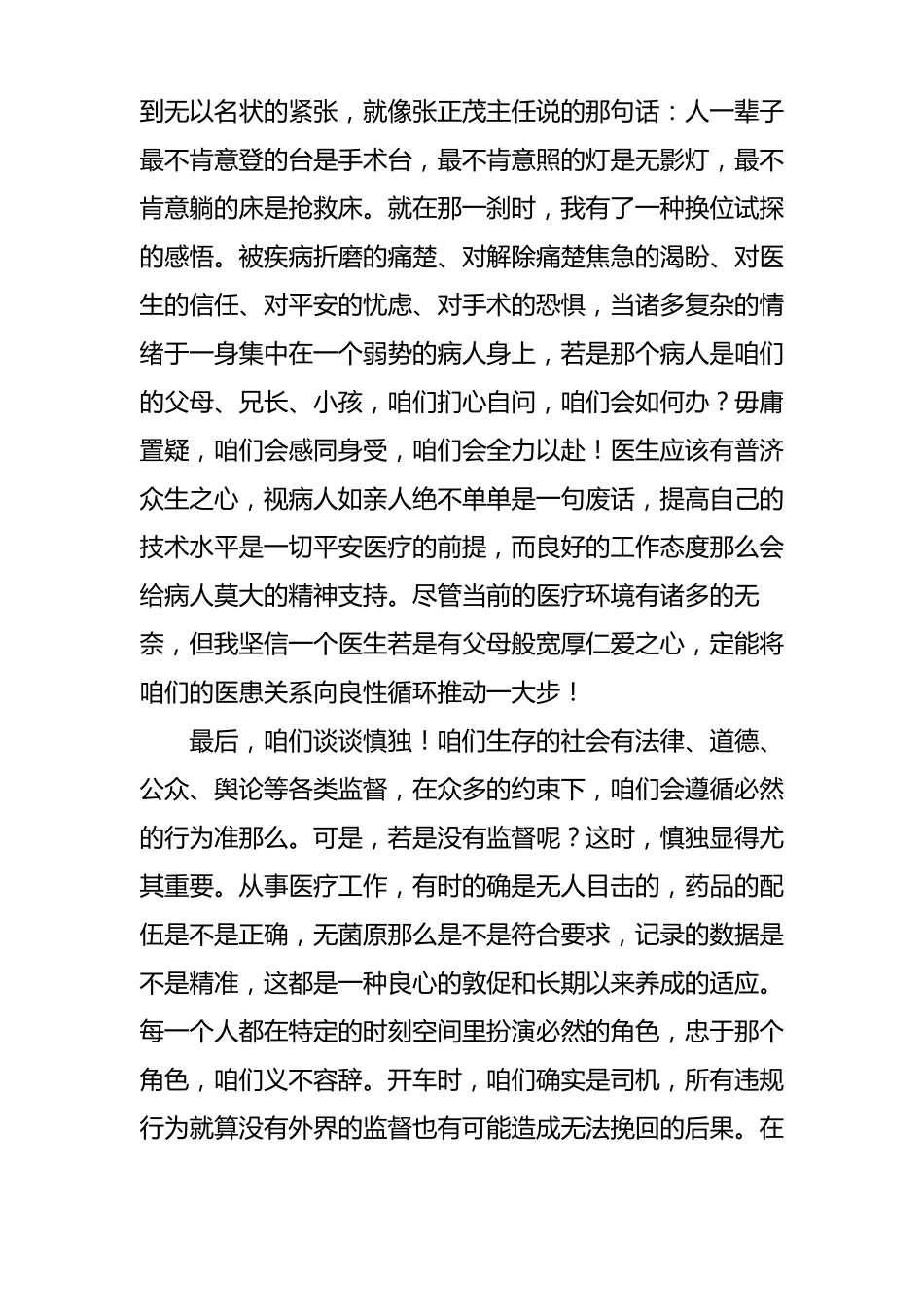 医院手术麻醉科我为职业精神增光荣演讲稿_第2页