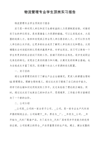 物流管理专业学生顶岗实习报告