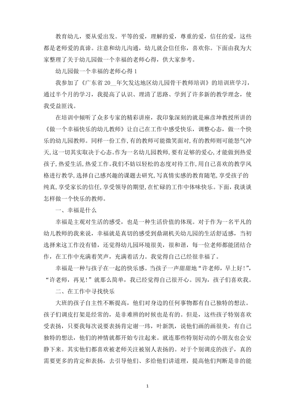 幼儿园做一个幸福的老师心得_第1页