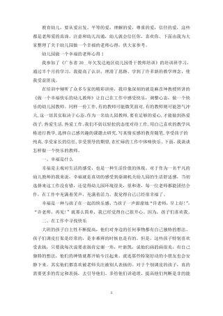 幼儿园做一个幸福的老师心得