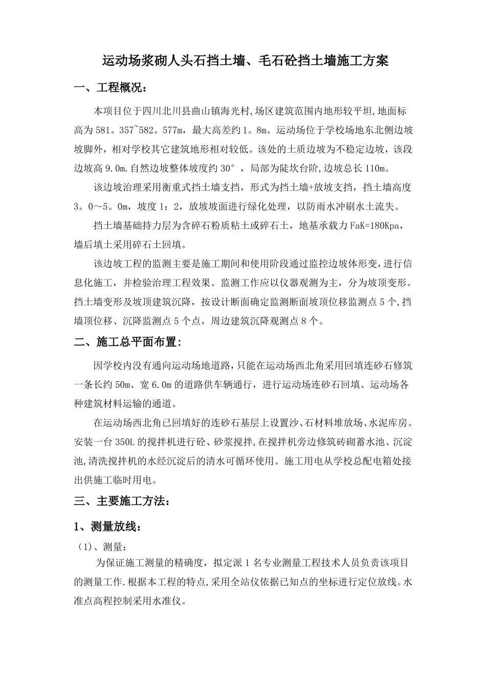 毛石混凝土挡土墙施工方案-secret_第1页