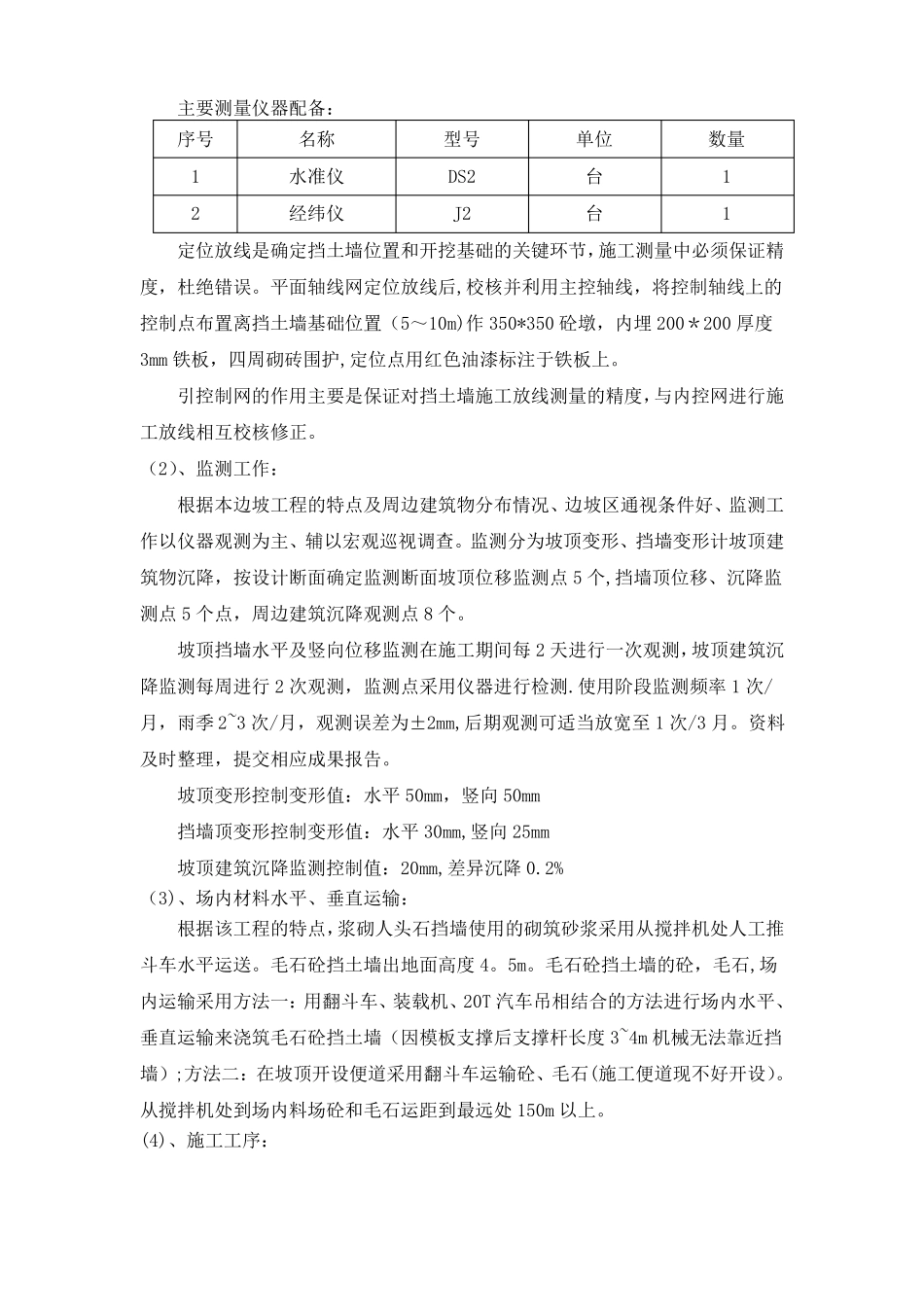 毛石混凝土挡土墙施工方案-secret_第2页