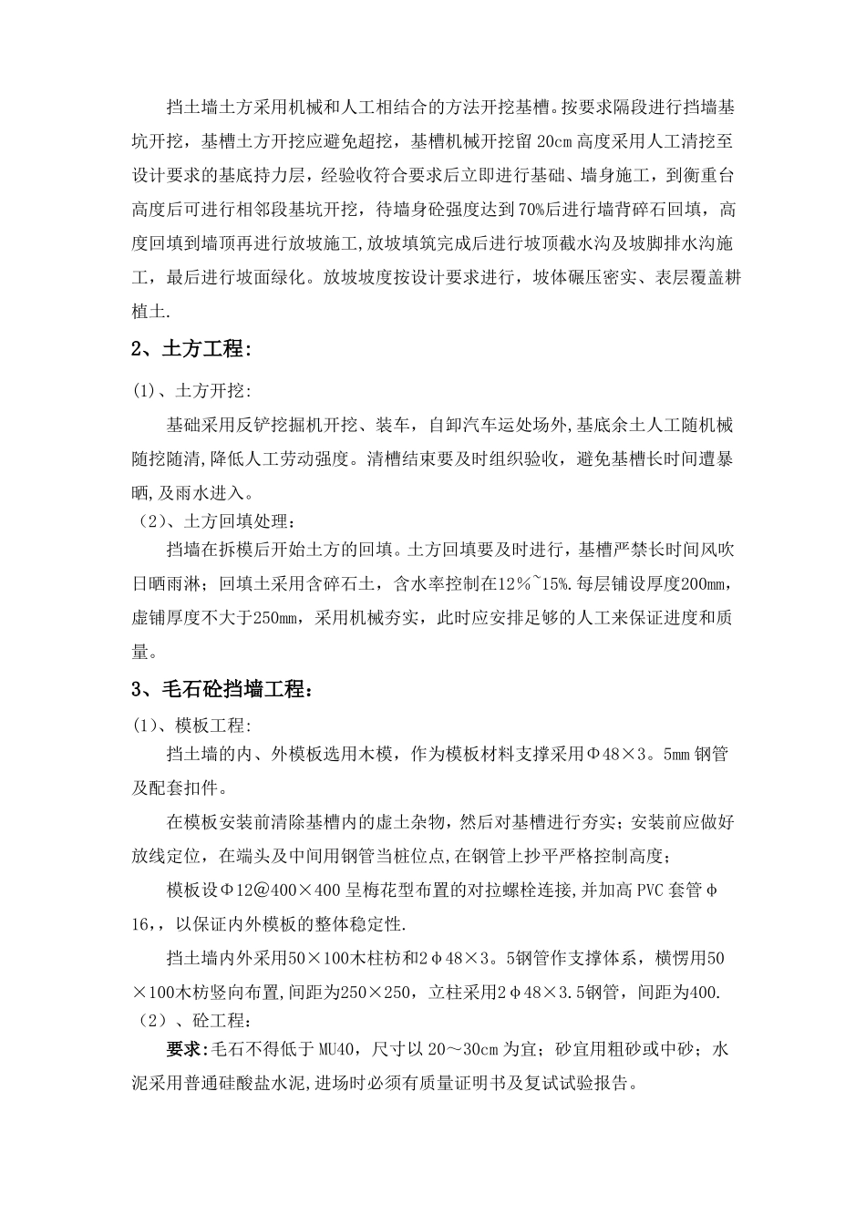 毛石混凝土挡土墙施工方案-secret_第3页