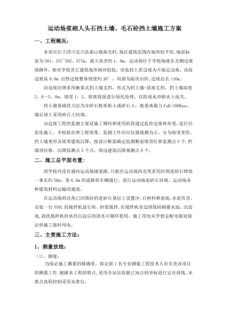 毛石混凝土挡土墙施工方案-secret