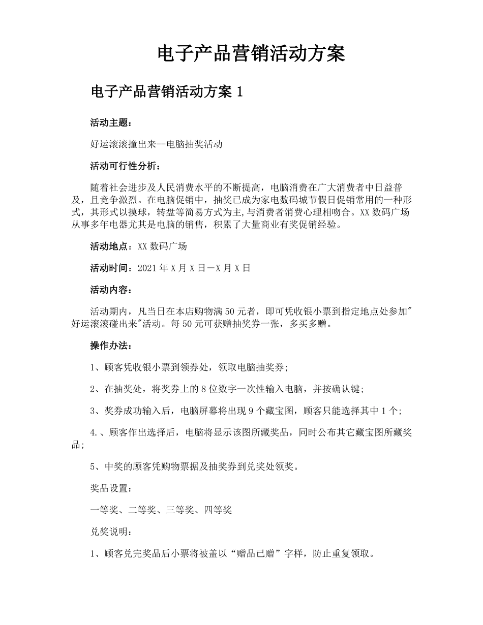 电子产品营销活动方案_第1页