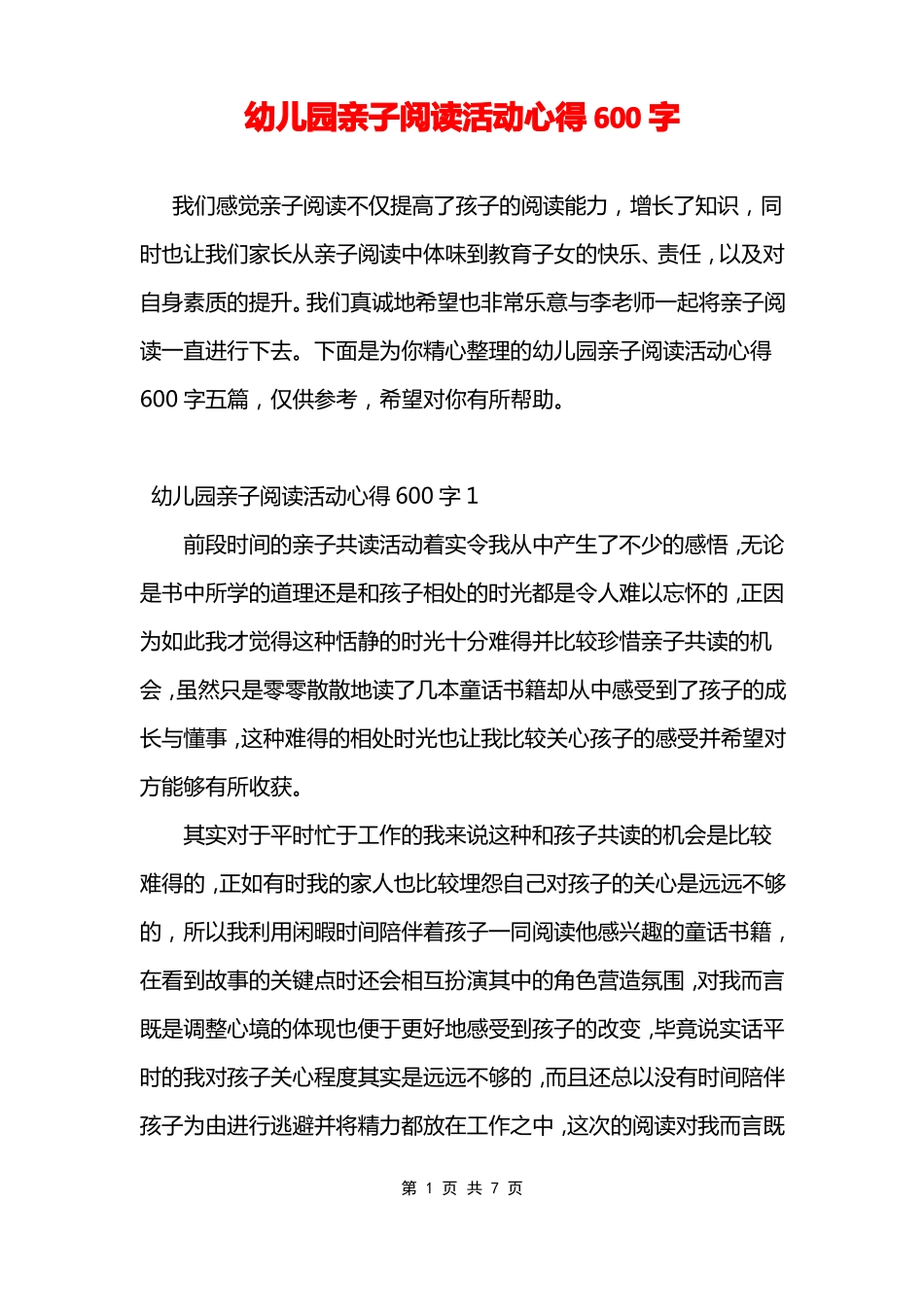 幼儿园亲子阅读活动心得600字_第1页