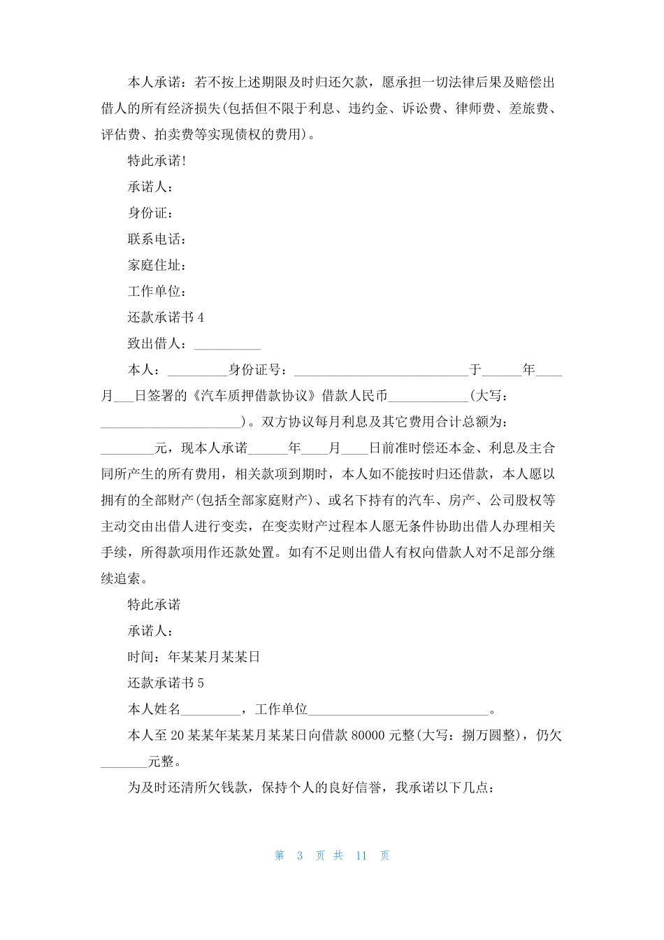 还款承诺书15篇_第3页