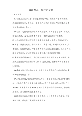 道路路基工程技术交底内容