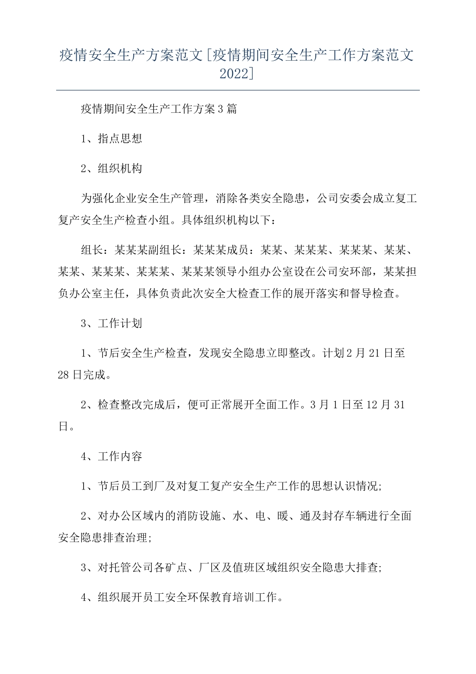 疫情安全生产方案范文疫情期间安全生产工作方案范文2022_第1页