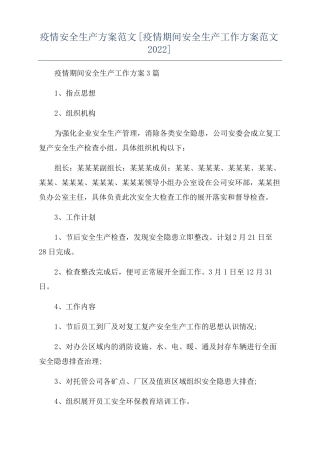 疫情安全生产方案范文疫情期间安全生产工作方案范文2022