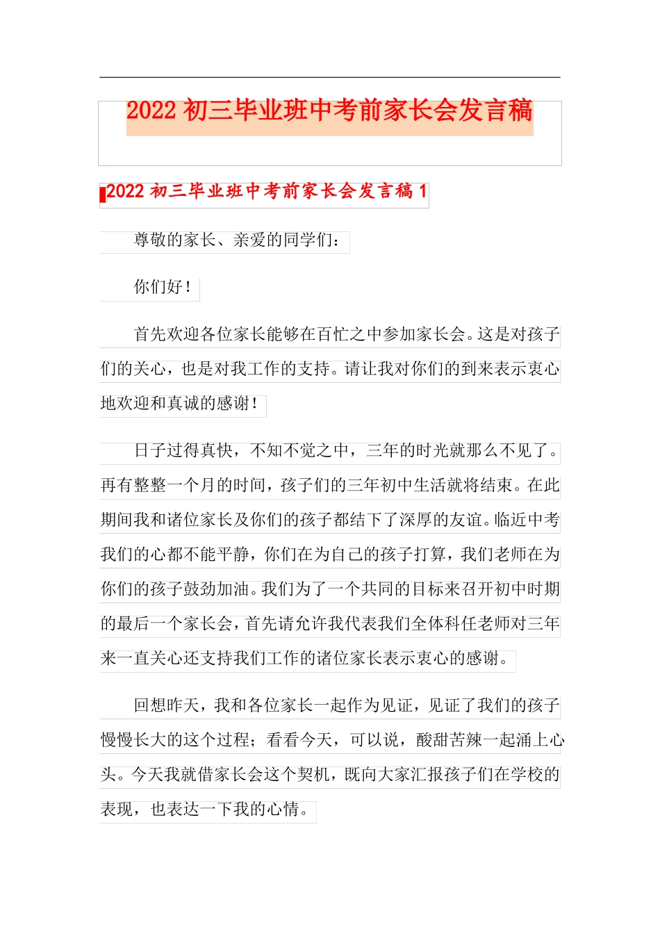 2022初三毕业班中考前家长会发言稿_第1页