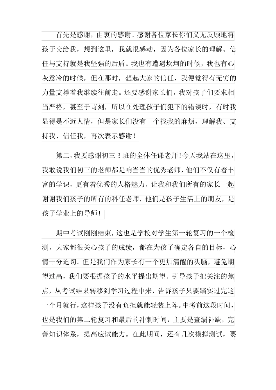 2022初三毕业班中考前家长会发言稿_第2页