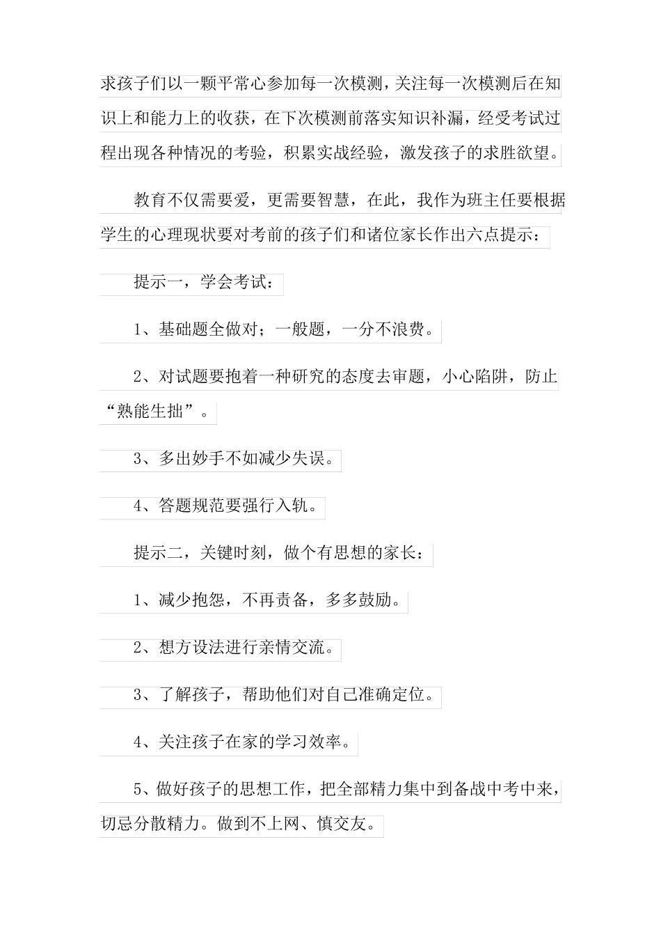 2022初三毕业班中考前家长会发言稿_第3页