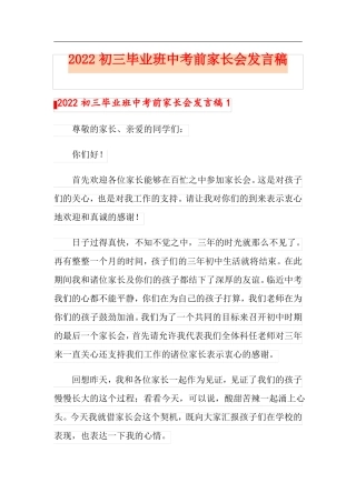 2022初三毕业班中考前家长会发言稿
