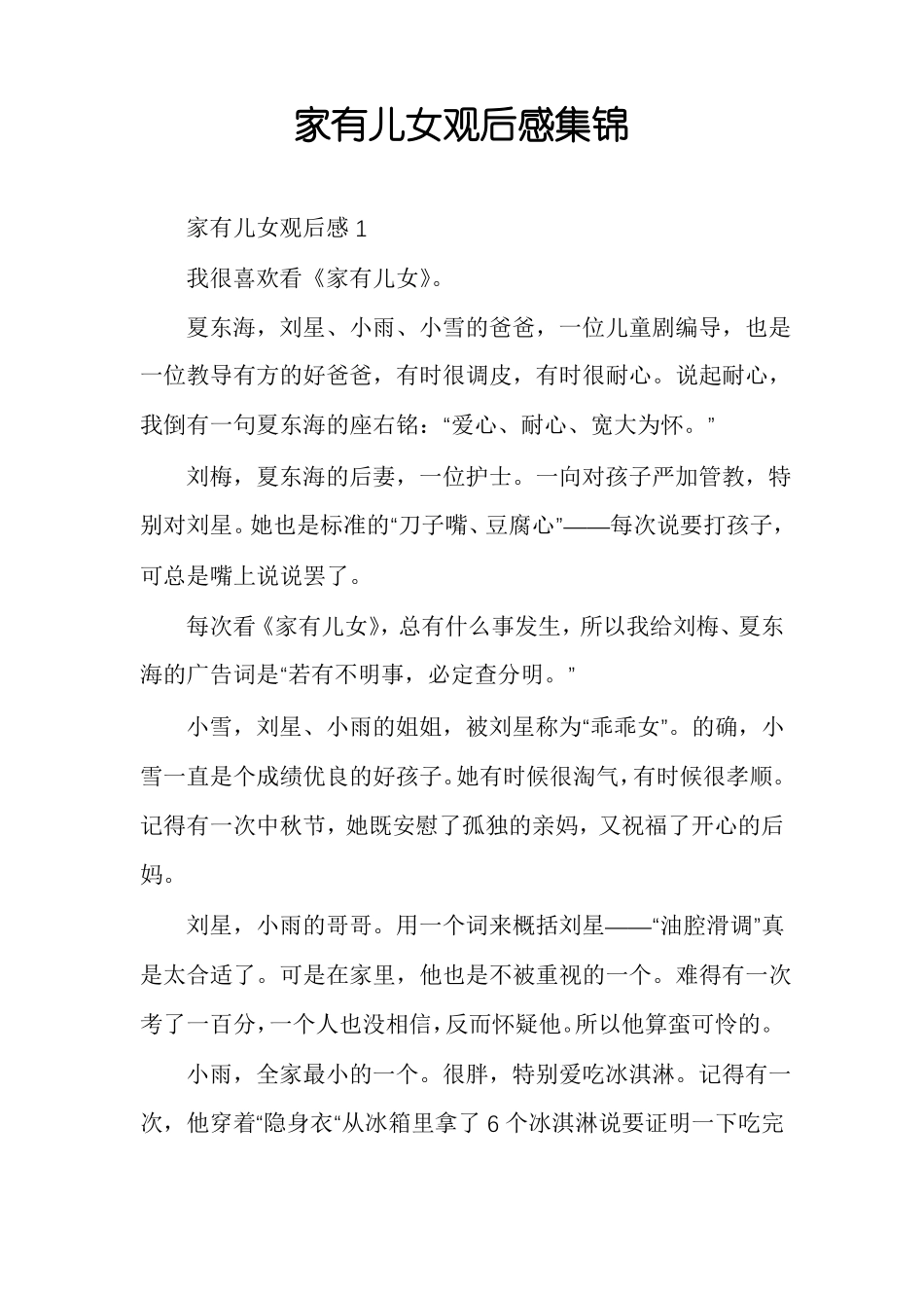 家有儿女观后感集锦_第1页