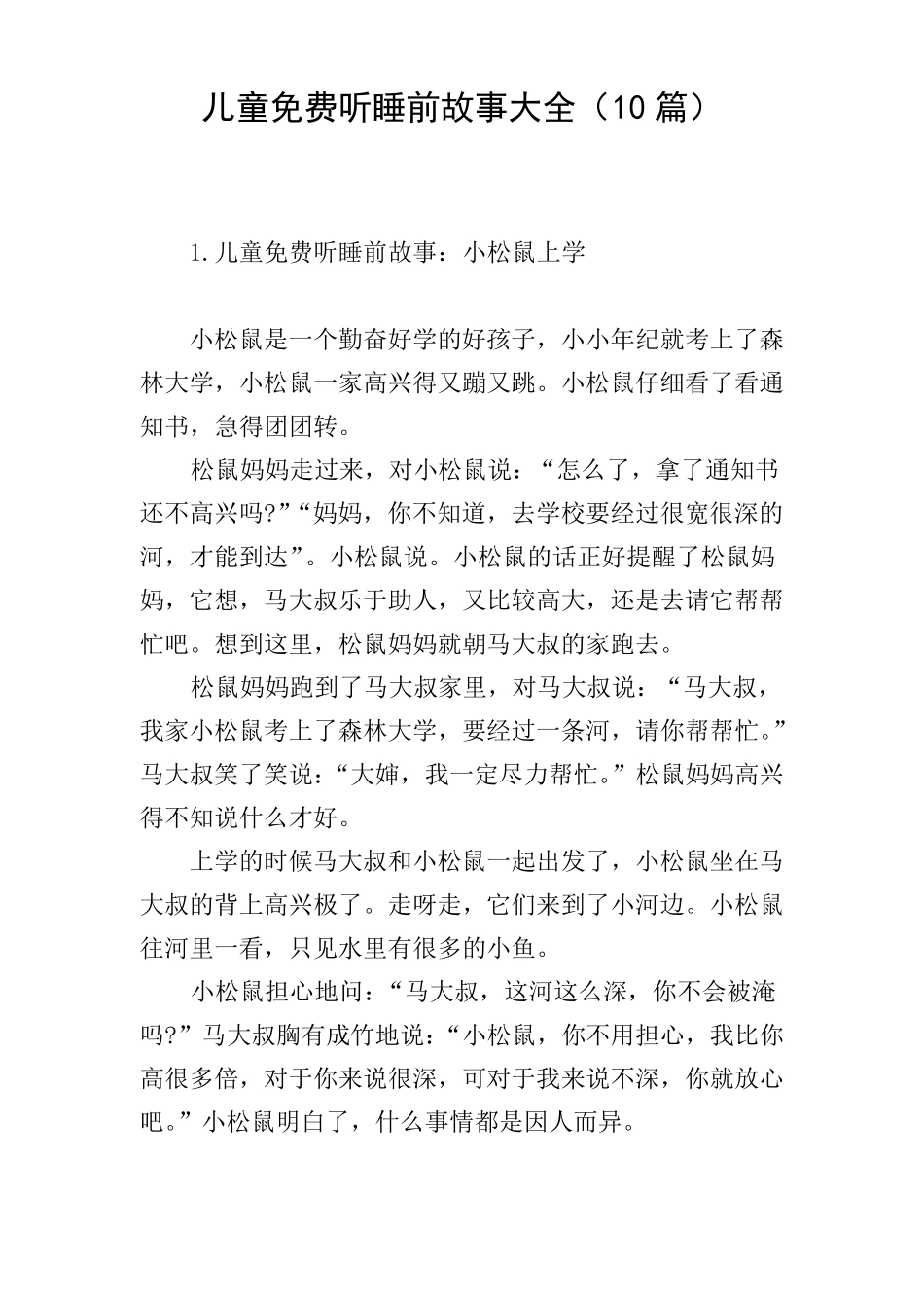 儿童免费听睡前故事大全10篇_第1页