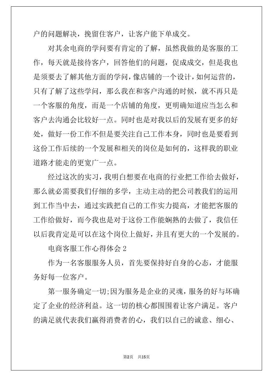 电商客服工作心得体会最新10篇_第2页