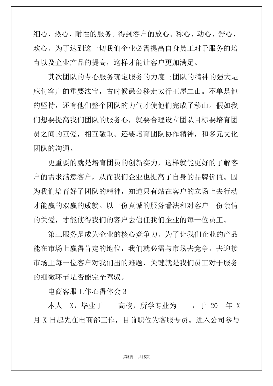 电商客服工作心得体会最新10篇_第3页