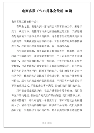 电商客服工作心得体会最新10篇