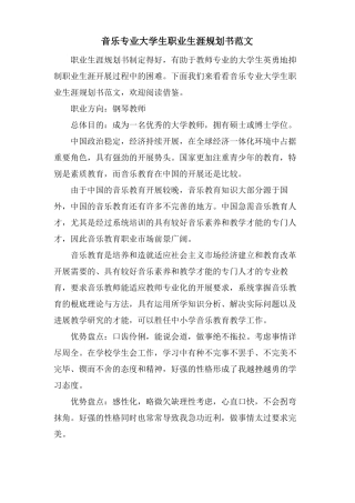 音乐专业大学生职业生涯规划书范文