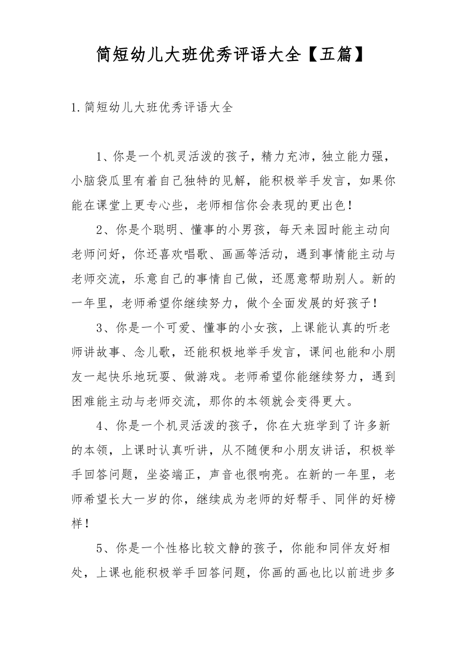 简短幼儿大班优秀评语大全五篇_第1页
