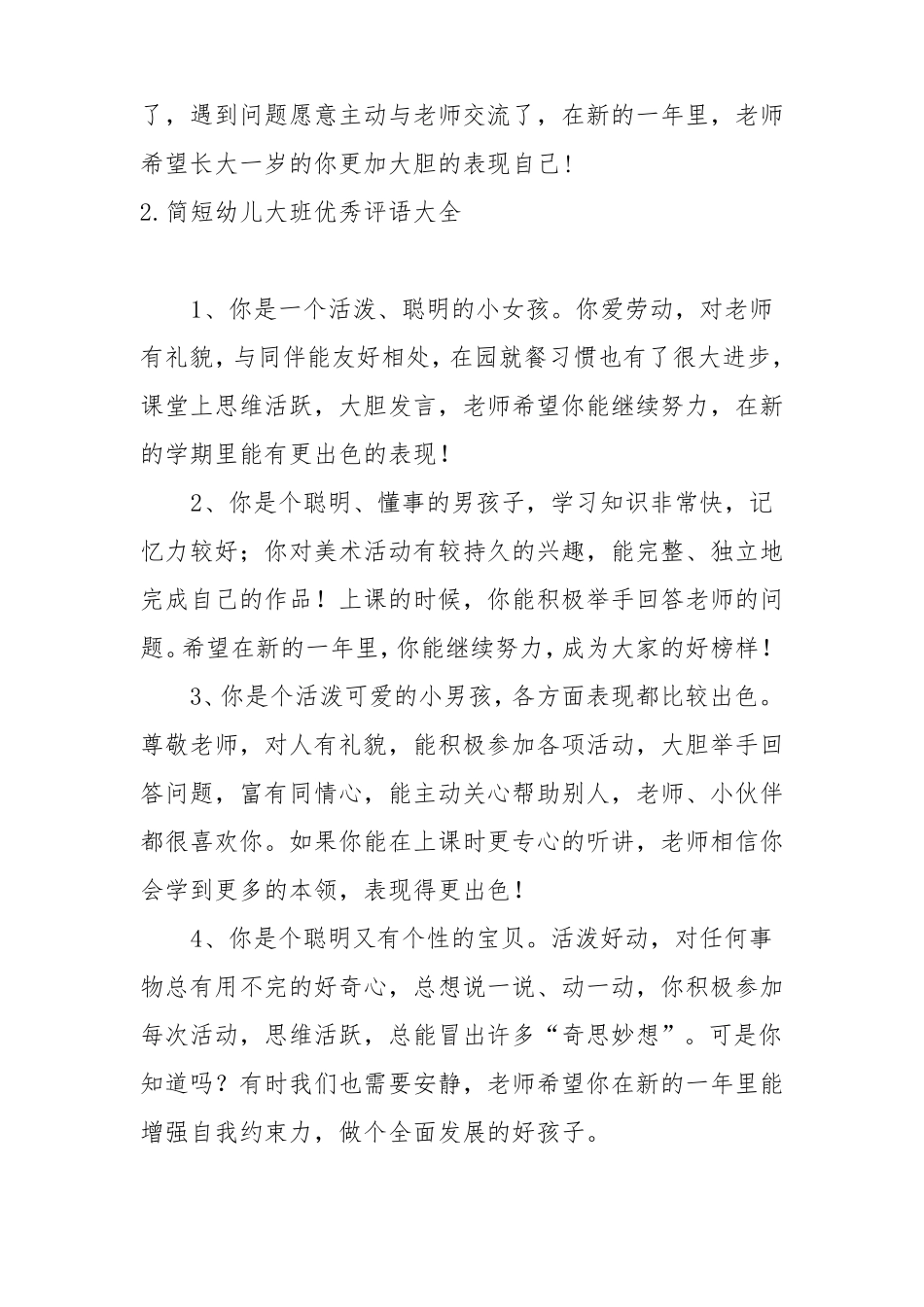 简短幼儿大班优秀评语大全五篇_第2页