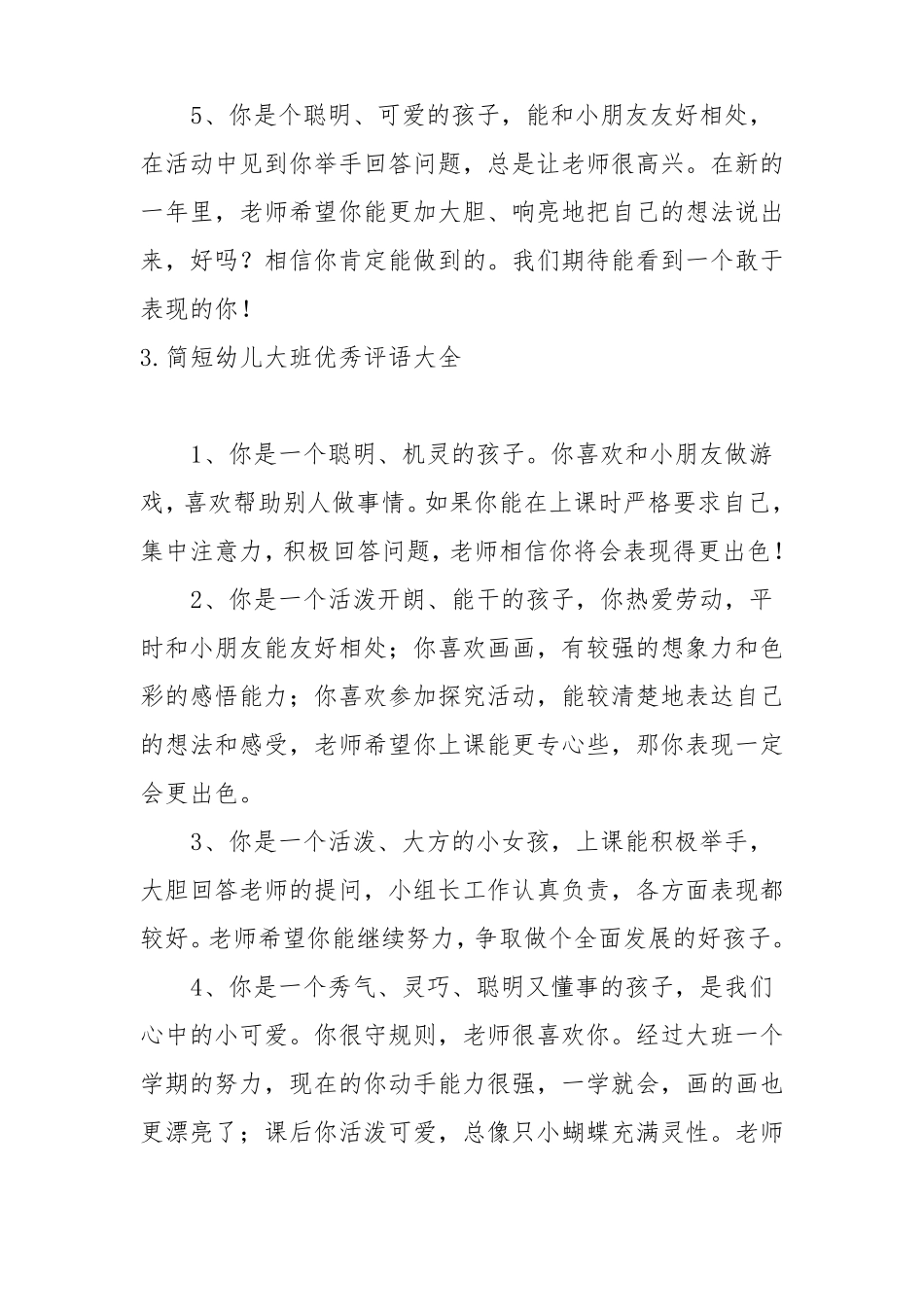 简短幼儿大班优秀评语大全五篇_第3页