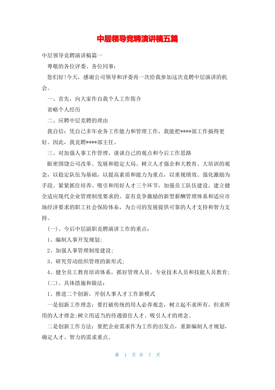中层领导竞聘演讲稿五篇_第1页